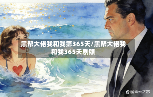 黑帮大佬我和我第365天/黑帮大佬我和我365天剧照