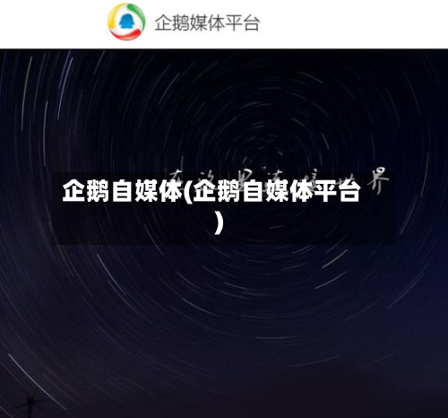企鹅自媒体(企鹅自媒体平台)-第2张图片