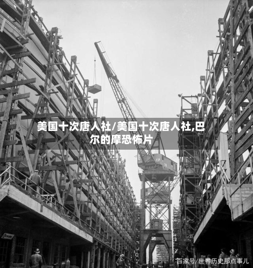 美国十次唐人社/美国十次唐人社,巴尔的摩恐怖片