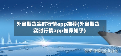 外盘期货实时行情app推荐(外盘期货实时行情app推荐知乎)