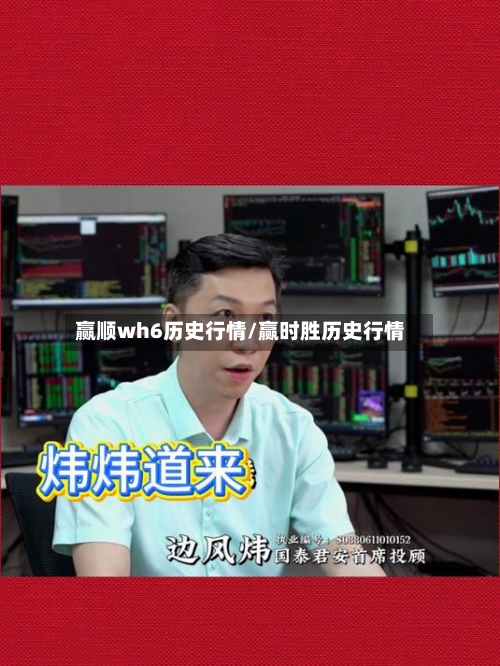 赢顺wh6历史行情/赢时胜历史行情