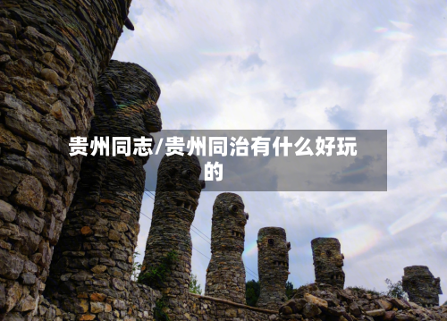 贵州同志/贵州同治有什么好玩的-第2张图片
