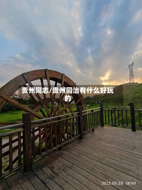 贵州同志/贵州同治有什么好玩的