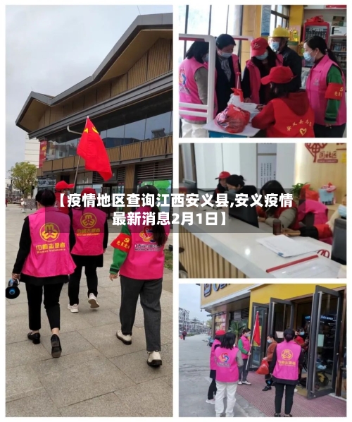 【疫情地区查询江西安义县,安义疫情最新消息2月1日】