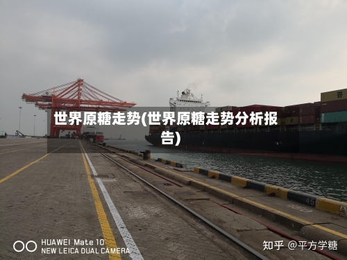 世界原糖走势(世界原糖走势分析报告)-第2张图片
