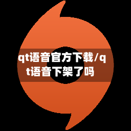 qt语音官方下载/qt语音下架了吗