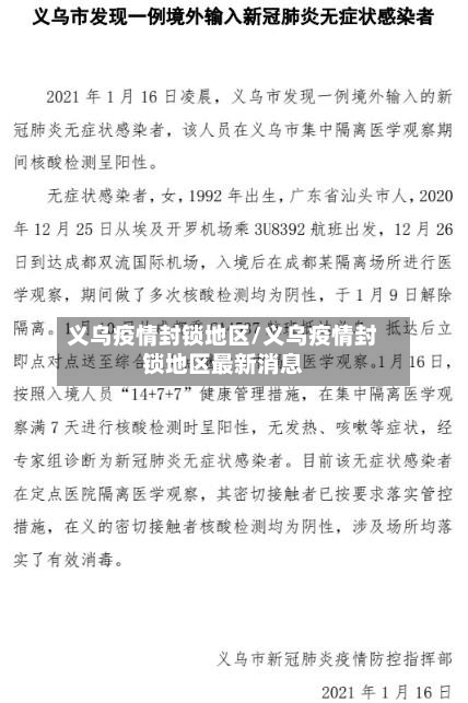 义乌疫情封锁地区/义乌疫情封锁地区最新消息-第2张图片
