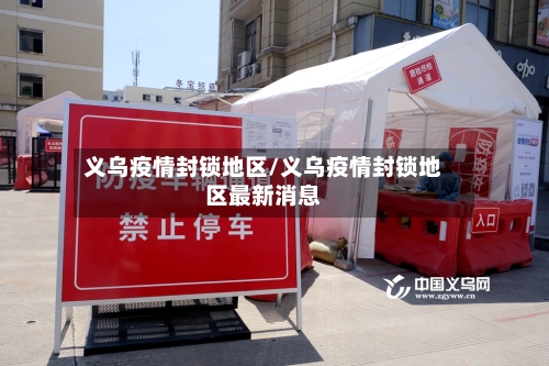 义乌疫情封锁地区/义乌疫情封锁地区最新消息