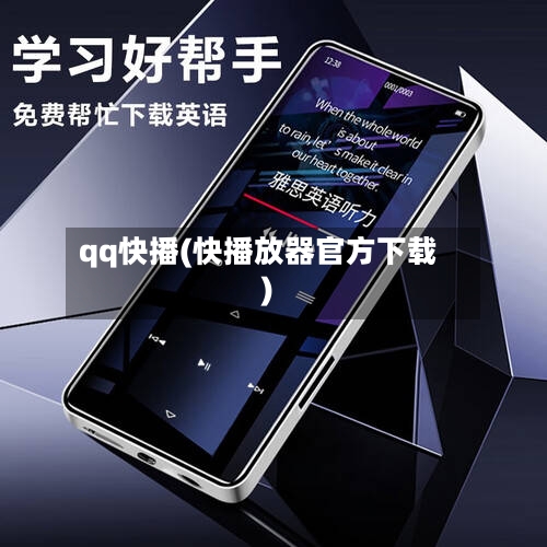 qq快播(快播放器官方下载)-第2张图片