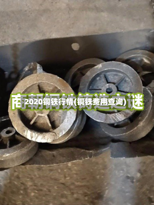 2020铜铁行情(铜铁费用查询)-第3张图片
