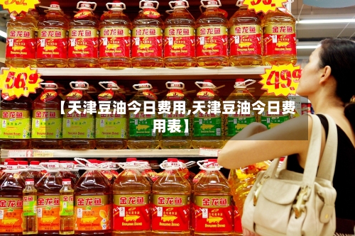【天津豆油今日费用,天津豆油今日费用表】