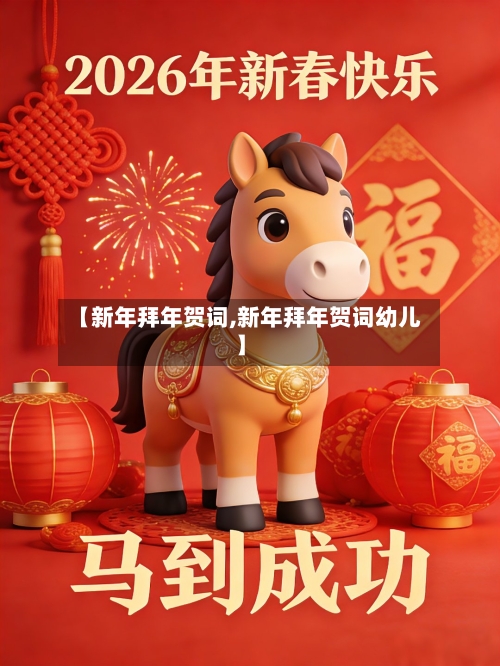 【新年拜年贺词,新年拜年贺词幼儿】