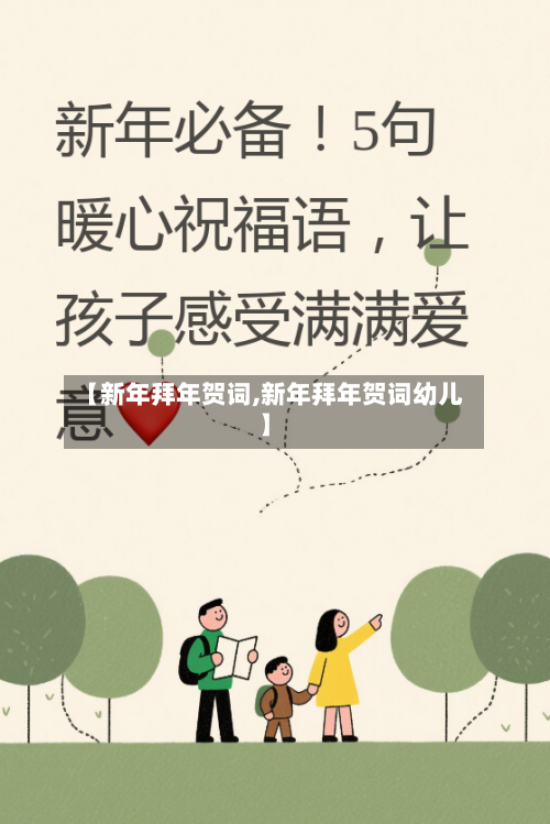 【新年拜年贺词,新年拜年贺词幼儿】-第3张图片