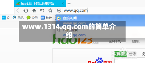 www.1314.qq.com的简单介绍
