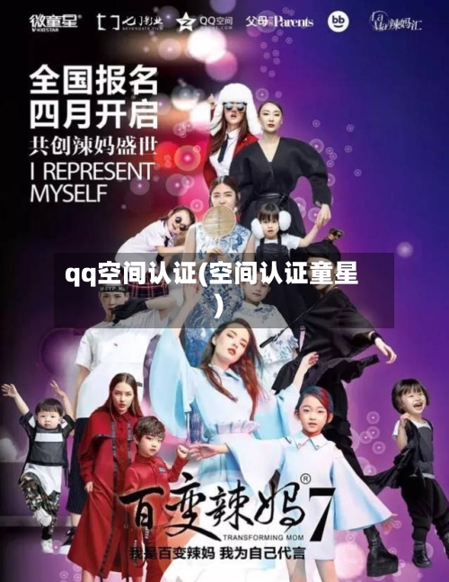 qq空间认证(空间认证童星)-第2张图片