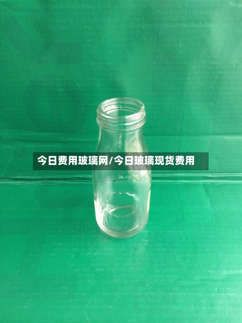 今日费用玻璃网/今日玻璃现货费用