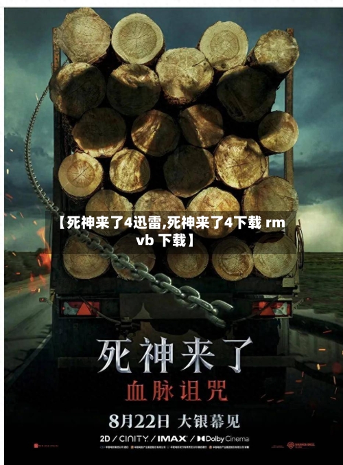 【死神来了4迅雷,死神来了4下载 rmvb 下载】
