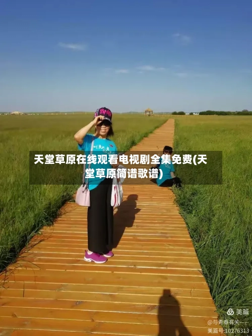 天堂草原在线观看电视剧全集免费(天堂草原简谱歌谱)-第3张图片