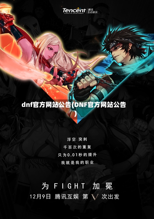 dnf官方网站公告(DNF官方网站公告)