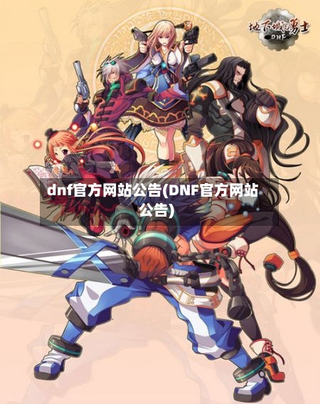 dnf官方网站公告(DNF官方网站公告)-第3张图片