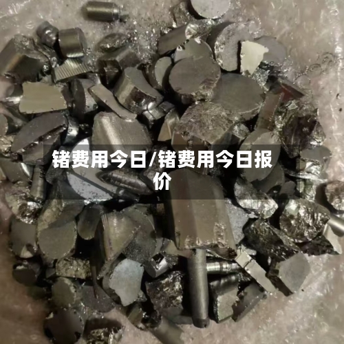 锗费用今日/锗费用今日报价-第3张图片