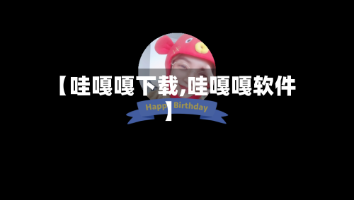 【哇嘎嘎下载,哇嘎嘎软件】-第3张图片