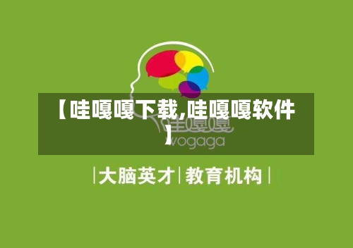 【哇嘎嘎下载,哇嘎嘎软件】-第2张图片