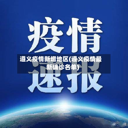 遵义疫情新增地区(遵义疫情最新确诊名单)