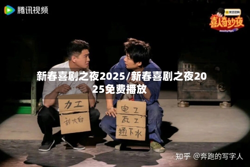 新春喜剧之夜2025/新春喜剧之夜2025免费播放
