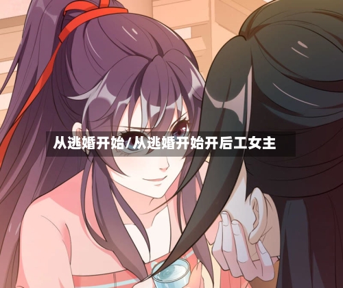 从逃婚开始/从逃婚开始开后工女主-第2张图片