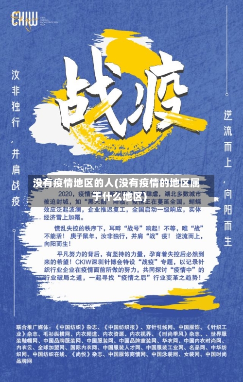 没有疫情地区的人(没有疫情的地区属于什么地区)-第2张图片