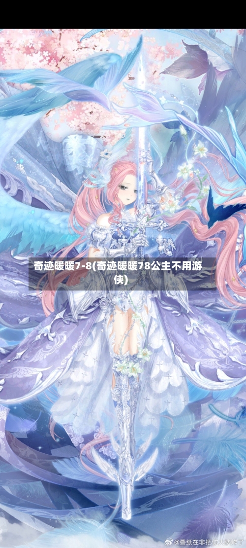 奇迹暖暖7-8(奇迹暖暖78公主不用游侠)-第2张图片