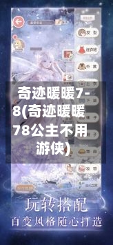 奇迹暖暖7-8(奇迹暖暖78公主不用游侠)