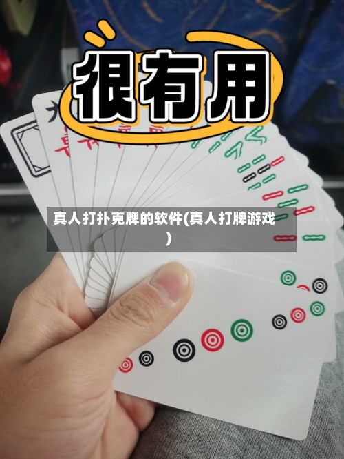 真人打扑克牌的软件(真人打牌游戏)-第2张图片