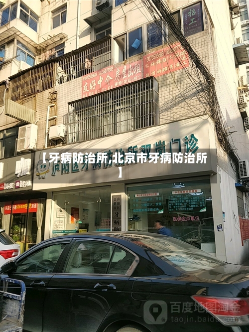 【牙病防治所,北京市牙病防治所】