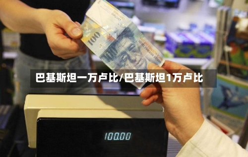 巴基斯坦一万卢比/巴基斯坦1万卢比-第3张图片