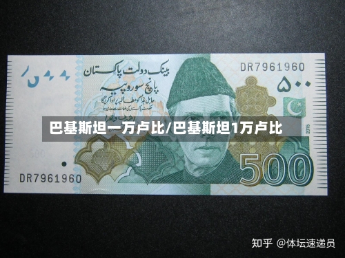 巴基斯坦一万卢比/巴基斯坦1万卢比