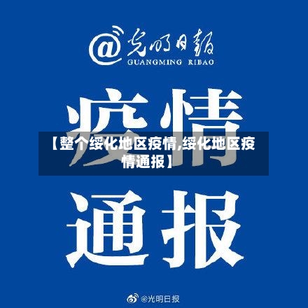 【整个绥化地区疫情,绥化地区疫情通报】