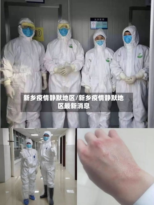 新乡疫情静默地区/新乡疫情静默地区最新消息