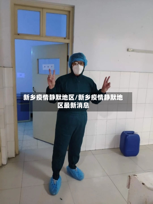 新乡疫情静默地区/新乡疫情静默地区最新消息-第2张图片