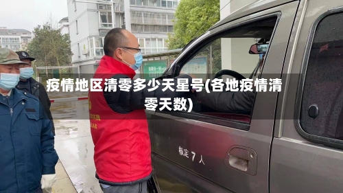 疫情地区清零多少天星号(各地疫情清零天数)-第2张图片