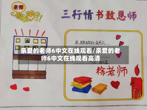 亲爱的老师6中文在线观看/亲爱的老师6中文在线观看高清