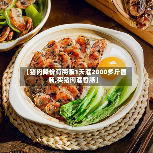 【猪肉降价有商贩1天灌2000多斤香肠,买猪肉灌香肠】-第2张图片