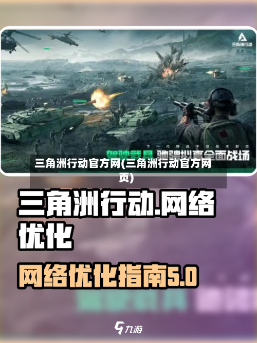 三角洲行动官方网(三角洲行动官方网页)