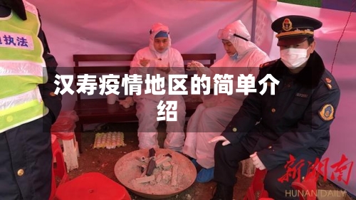 汉寿疫情地区的简单介绍-第2张图片