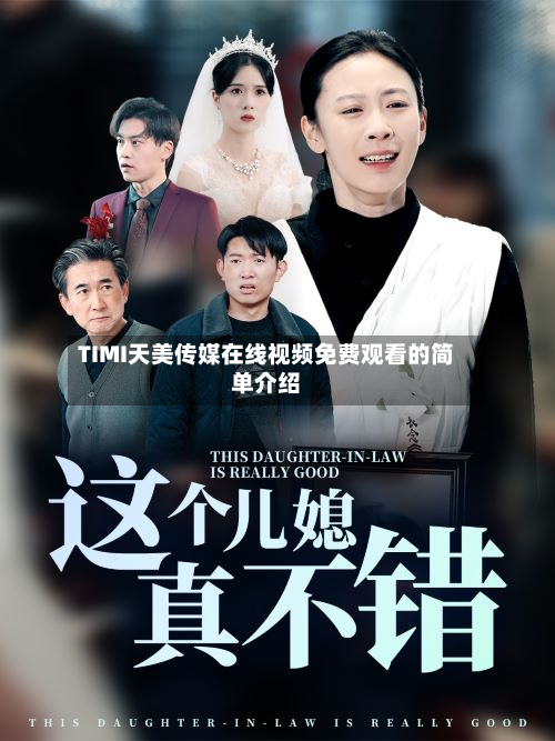 TIMI天美传媒在线视频免费观看的简单介绍