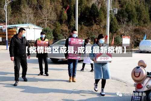 【疫情地区成县,成县最新疫情】
