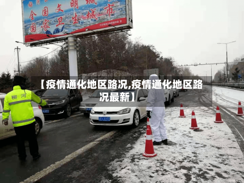 【疫情通化地区路况,疫情通化地区路况最新】