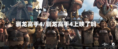 驯龙高手4/驯龙高手4上映了吗
