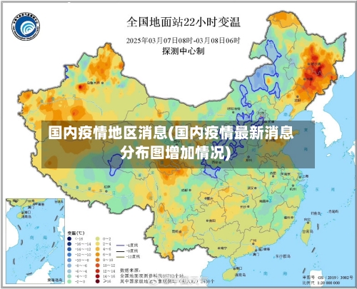 国内疫情地区消息(国内疫情最新消息分布图增加情况)